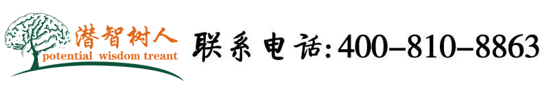 穴黄色小视频肏屄北京潜智树人教育咨询有限公司
